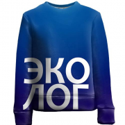 Детский 3D свитшот ЭКОЛОГ