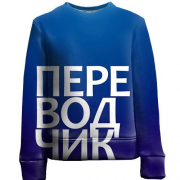 Детский 3D свитшот ПЕРЕВОДЧИК.
