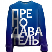 Детский 3D свитшот ПРЕПОДАВАТЕЛЬ