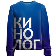Детский 3D свитшот КИНОЛОГ