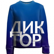 Детский 3D свитшот ДИКТОР