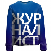 Детский 3D свитшот ЖУРНАЛИСТ