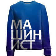 Детский 3D свитшот МАШИНИСТ