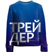Детский 3D свитшот ТРЕЙДЕР
