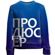 Детский 3D свитшот ПРОДЮСЕР