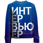 Детский 3D свитшот ИНТЕРВЬЮЕР