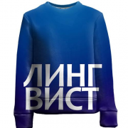 Детский 3D свитшот ЛИНГВИСТ.