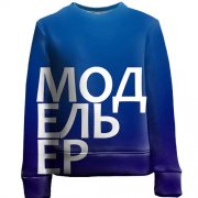 Детский 3D свитшот МОДЕЛЬЕР.