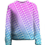 Детский 3D свитшот с хештегом #повар