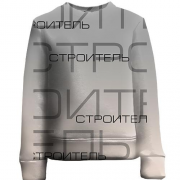 Детский 3D свитшот для строителя