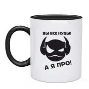 Чашка Вы все нубы, а я про!