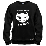 Світшот Ви всі нуби, а я про!