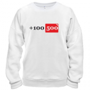 Свитшот +100 500