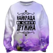 3D свитшот Лучшая в мире жена