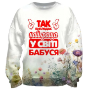 3D свитшот Так выглядит Лучшая в мире бабуся