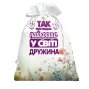 3D Подарочный мешочек Так выглядит Лучшая в мире жена