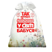 3D Подарочный мешочек Так выглядит Лучшая в мире бабуся
