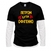 Лонгслів Комбі з написом "Петром бути офігенно"