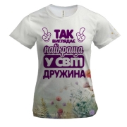 Жіноча 3D футболка Так виглядає Найкраща в світі дружина