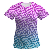 Женская 3D футболка с хештегом #повар