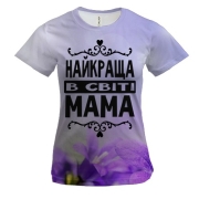 Жіноча 3D футболка Найкраща в світі мама