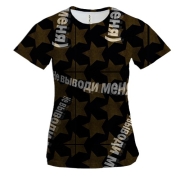 Жіноча 3D футболка з написом "Не виводь мене"