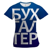 Жіноча 3D футболка БУХГАЛТЕР