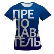 Женская 3D футболка ПРЕПОДАВАТЕЛЬ