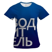 Женская 3D футболка ВОДИТЕЛЬ