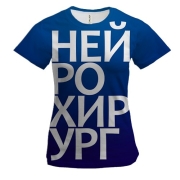 Жіноча 3D футболка НЕЙРОХІРУРГ