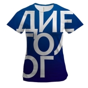 Жіноча 3D футболка ДІЄТОЛОГ