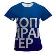 Жіноча 3D футболка КОПІРАЙТЕР