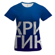Жіноча 3D футболка КРИТИК