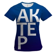Жіноча 3D футболка АКТОР