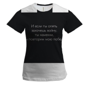 Жіноча 3D футболка з написом "Якщо ти захочеш війну, то ми повторимо мою перемогу"