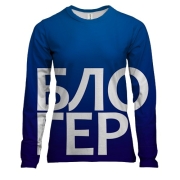 Жіночий 3D лонгслів БЛОГЕР