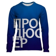 Жіночий 3D лонгслів ПРОДЮСЕР