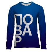 Женский 3D лонгслив ПОВАР