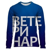 Жіночий 3D лонгслів ВЕТЕРИНАР