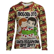Жіночий 3D лонгслів з написом "Любов - це бути подарунком один одному"