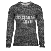 Женский 3D лонгслив с надписью "Создавай шум"