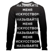 Женский 3D лонгслив с надписью "Называйте меня искусством"