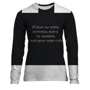 Женский 3D лонгслив с надписью " Если ты захочешь войну, то мы п