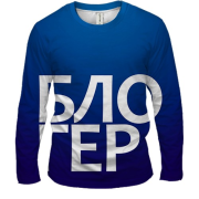Чоловічий 3D лонгслів БЛОГЕР