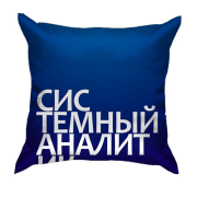 3D подушка СИСТЕМНИЙ АНАЛІТИК