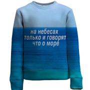 Дитячий 3D світшот з написом "На небі тільки і говорять, що про море"