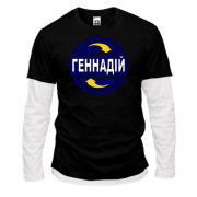 Комбінований лонгслів з ім'ям Геннадій в колі
