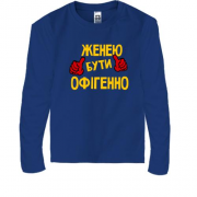 Дитячий лонгслів з написом "Женею бути офігенно 2"