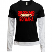 Комбинированный лонгслив с надписью "Обожаю своего Богдана"