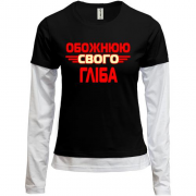 Комбінований лонгслів з написом "Обожнюю свого Гліба"